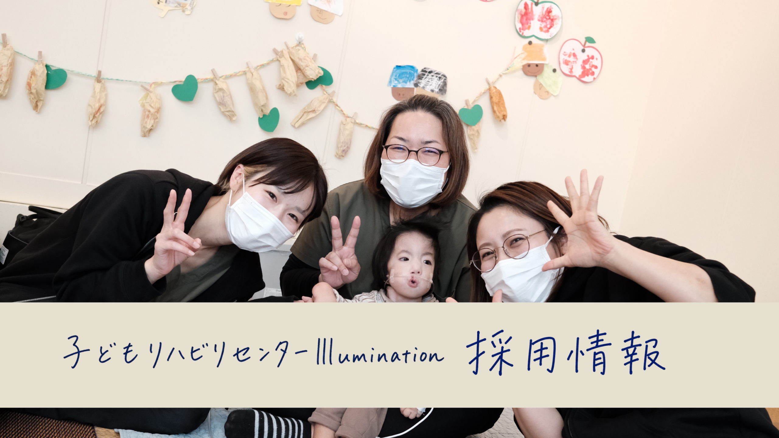 子どもリハビリセンターIllumination 採用情報